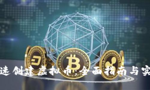 如何快速创建虚拟币:全面指南与实用技巧
