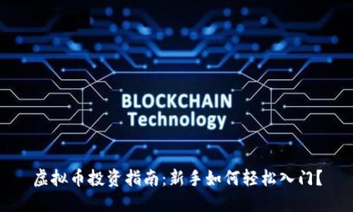虚拟币投资指南:新手如何轻松入门?
