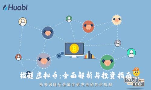 榴莲虚拟币:全面解析与投资指南