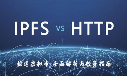 榴莲虚拟币:全面解析与投资指南