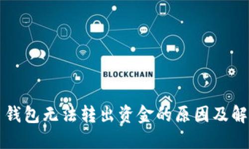 虚拟币钱包无法转出资金的原因及解决方案