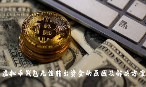虚拟币钱包无法转出资金的原因及解决方案