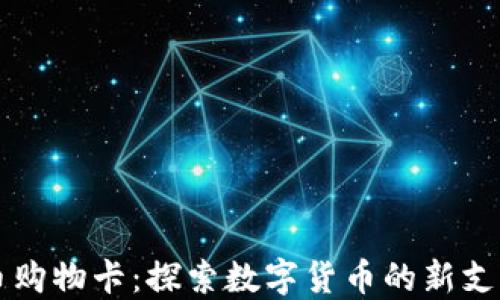 虚拟币购物卡:探索数字货币的新支付方式