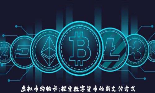虚拟币购物卡:探索数字货币的新支付方式