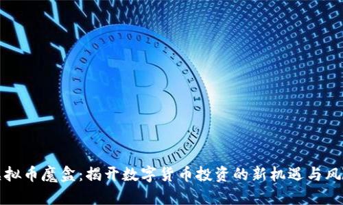 虚拟币魔盒:揭开数字货币投资的新机遇与风险