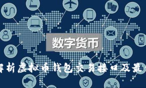 全面解析虚拟币钱包交易接口及最佳实践