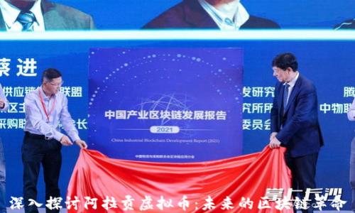 
深入探讨阿拉贡虚拟币：未来的区块链革命