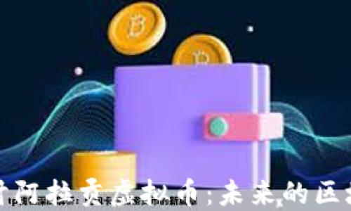 
深入探讨阿拉贡虚拟币：未来的区块链革命