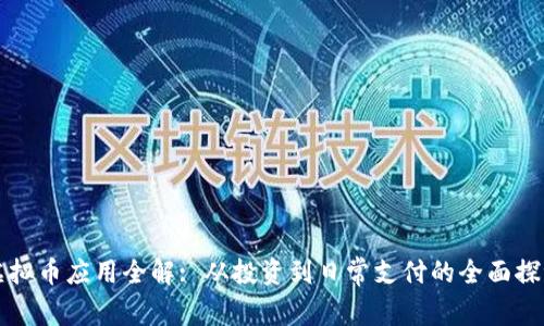虚拟币应用全解: 从投资到日常支付的全面探讨