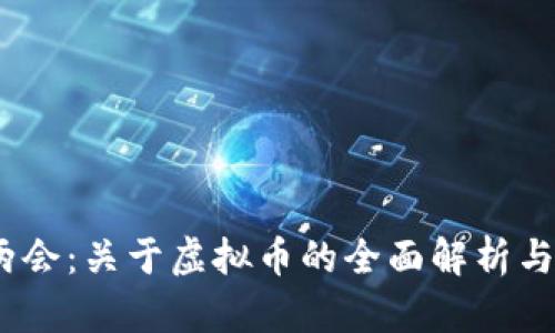 2023年两会:关于虚拟币的全面解析与发展趋势