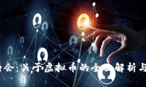 2023年两会:关于虚拟币的全面解析与发展趋势