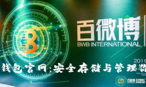 虚拟币硬件钱包官网:安全存储与管理你的数字资产