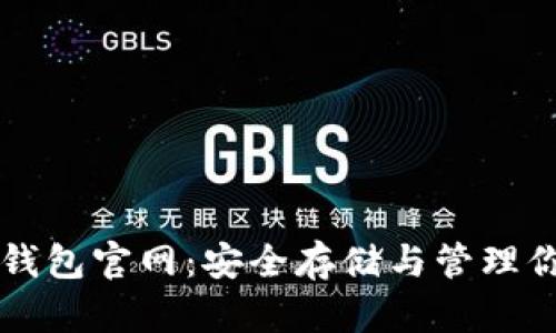 虚拟币硬件钱包官网:安全存储与管理你的数字资产