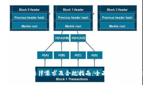 虚拟币国家法律要求及合规指南:全面解析各国政策