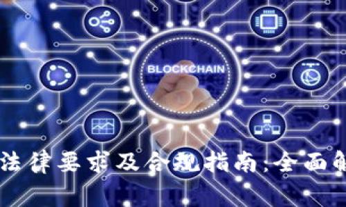 虚拟币国家法律要求及合规指南:全面解析各国政策