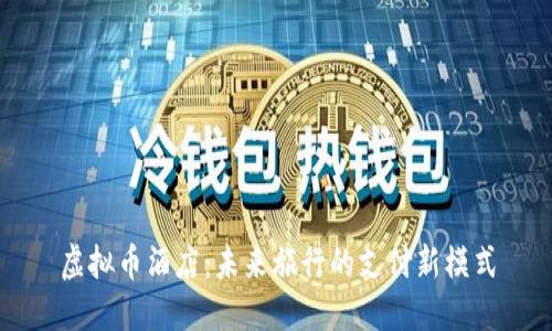 虚拟币酒店:未来旅行的支付新模式