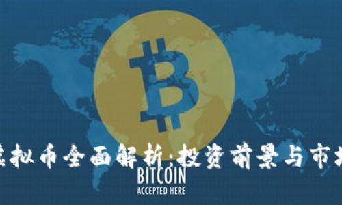 FMC虚拟币全面解析：投资前景与市场动态