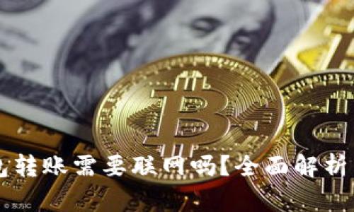 虚拟币钱包转账需要联网吗?全面解析与实用指南