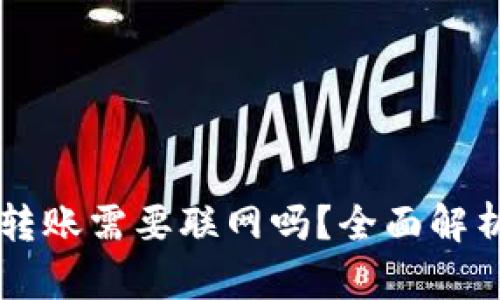 虚拟币钱包转账需要联网吗?全面解析与实用指南