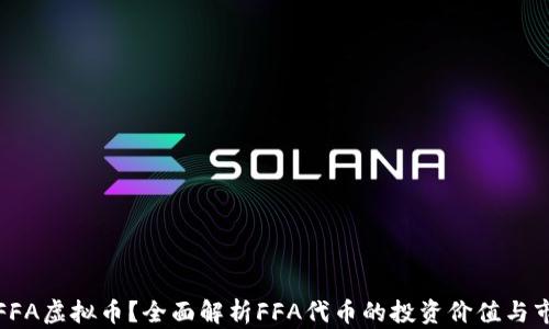 什么是FFA虚拟币?全面解析FFA代币的投资价值与市场前景