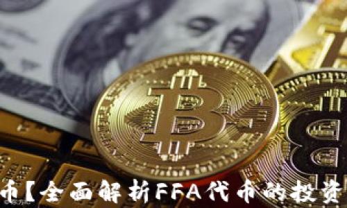 什么是FFA虚拟币?全面解析FFA代币的投资价值与市场前景