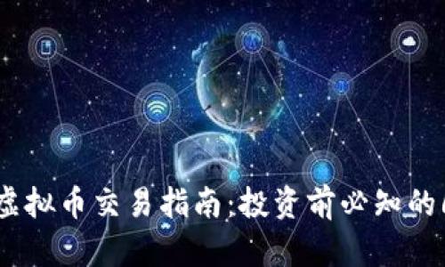 芝加哥虚拟币交易指南:投资前必知的6个关键