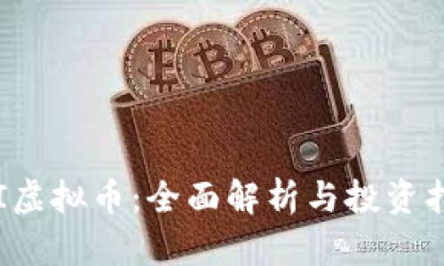 SVI虚拟币:全面解析与投资指南