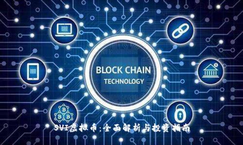 SVI虚拟币:全面解析与投资指南