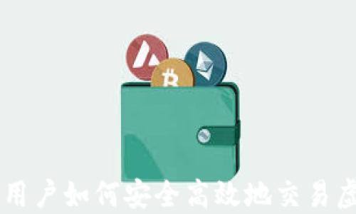 大陆用户如何安全高效地交易虚拟币