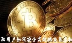 大陆用户如何安全高效地交易虚拟币