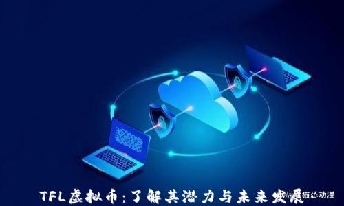 TFL虚拟币:了解其潜力与未来发展