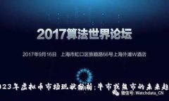 2023年虚拟币市场现状分析：牛市或熊市的未来趋