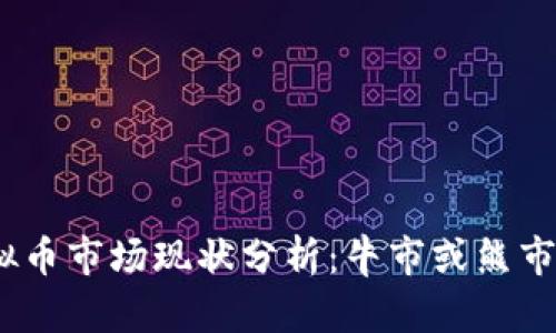 2023年虚拟币市场现状分析:牛市或熊市的未来趋势