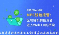 虚拟货币币种为何层出不穷？背后的原因与趋势
