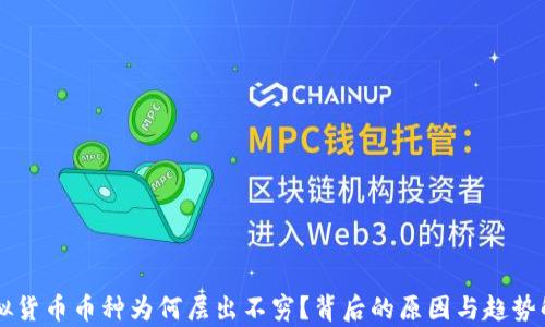 虚拟货币币种为何层出不穷?背后的原因与趋势解析