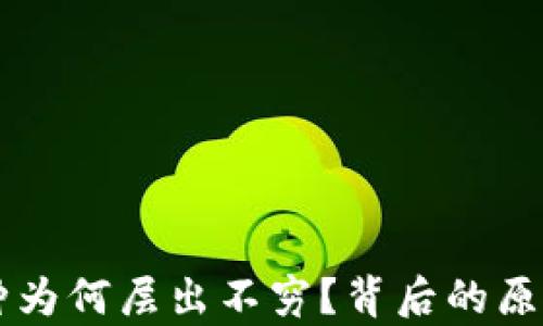 虚拟货币币种为何层出不穷?背后的原因与趋势解析