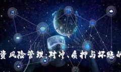 虚拟币投资风险管理：对冲、质押与坏账的全面