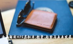 全面解析MPR虚拟币：投资、趋势与未来发展