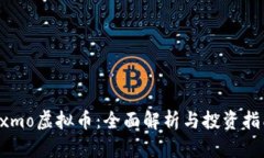 Exmo虚拟币：全面解析与投资指南