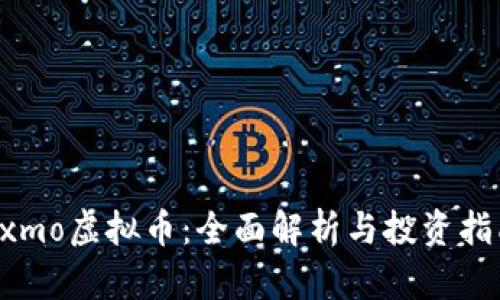 Exmo虚拟币:全面解析与投资指南