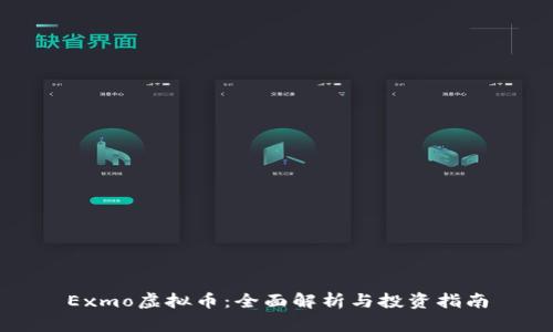 Exmo虚拟币:全面解析与投资指南