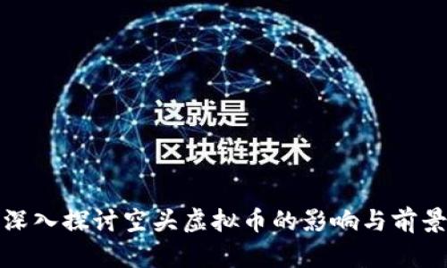深入探讨空头虚拟币的影响与前景