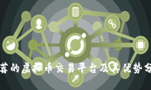 推荐的虚拟币交易平台及其优势分析
