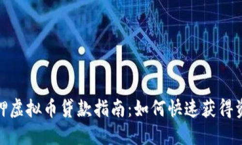 : 无抵押虚拟币贷款指南:如何快速获得资金支持