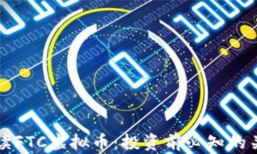 全面解读FTC虚拟币:投资前必知的关键要素