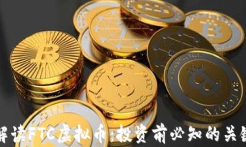 全面解读FTC虚拟币:投资前必知的关键要素