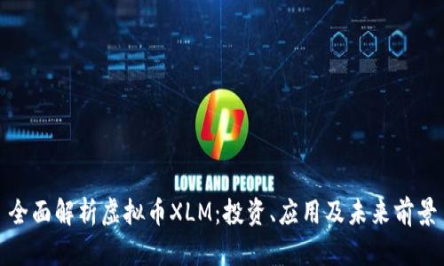 全面解析虚拟币XLM:投资、应用及未来前景