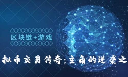 虚拟币交易传奇:主角的逆袭之路