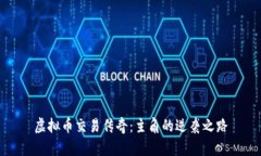 虚拟币交易传奇：主角的逆袭之路