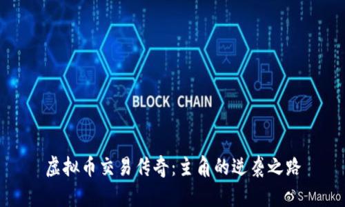 虚拟币交易传奇:主角的逆袭之路